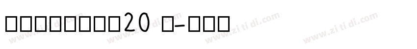 锐字潮牌锋芒黑简20 闪字体转换